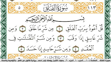 سورة الفلق مكتوبة يوسف نوح احمد Surah Al Falak برواية قالون عن نافع بالتوسيط والصلة