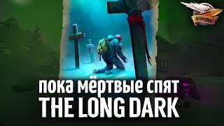 Самое сложное испытание в игре - THE LONG DARK - Пока мёртвые спят - Часть 2