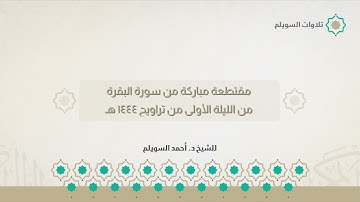 مقتطعة مباركة من سورة البقرة | الشيخ د. أحمد بن نجيب السويلم | من الليلة الأولى من تراويح ١٤٤٤ هـ
