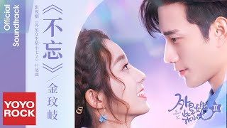 金玟岐 Vanessa Jin《不忘 Never Forget》【外星女生柴小七2 My Girlfriend Is an Alien2 OST電視劇片尾曲】Official Lyric Video