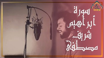 تلاوة خاشعة وهادئة سورة أبراهيم | شريف مصطفى ( surah Ibrahim _ sharyf Mustafa )
