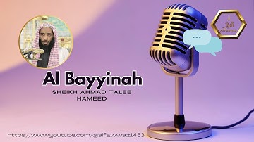 Quran surah 98 Al Bayyinah Sheikh Ahmad Talib Hameed | سورة البينة للشيخ أحمد طالب | Juz Amma