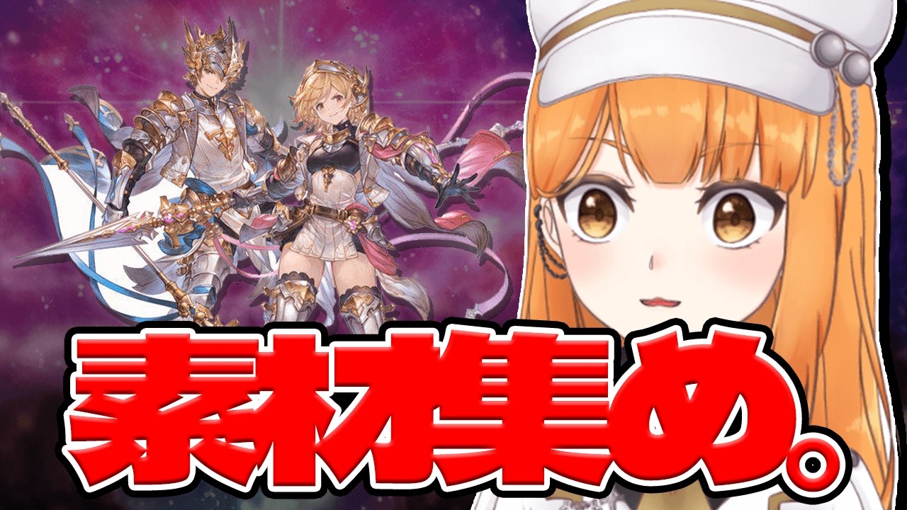 【#グラブル】day139🛫ランオリ素材集めなきゃ…💦【ぽんこつきょん/Vtuber】