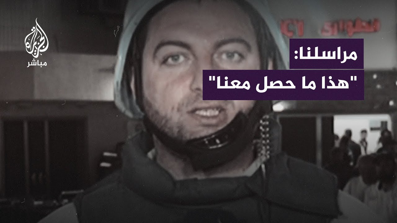 "أرسل الاحتلال رسائل عبر هواتفنا" مراسل الجزيرة مباشر محمد وشاح: "هذا ما حصل معنا"