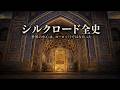 【超大作】シルクロード全史 |世界を二千年動かした「一本の道」の光と影