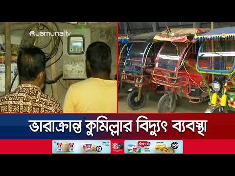 কুমিল্লায় পিক আওয়ারেও ইজিবাইকে চার্জিং, চাপ বাড়ছে আবাসিক ও কারখানায় | Cumilla Auto | Jamuna TV