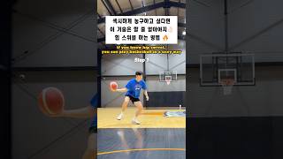 이거 할 줄 알면 농구 고수 ㅇㅈ👌🏻 #농구 #농구기술 #basketball #basketballtraining