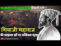 💥छत्रपति शिवाजी महाराज का शाइस्ता खाँ पर सर्जीकल स्ट्राइक । Chatrapati Shivaji Maharaj