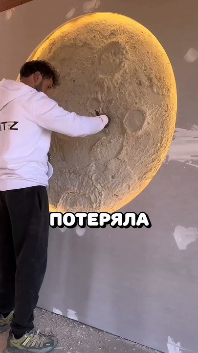 Декор луна #ремонт #строительство #дизайнинтерьера - YouTube