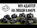 WiFi адаптер на любой камере / WiFi adapter on Canon 5D mark III