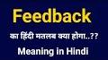Video for Feedback meaning in Hindi