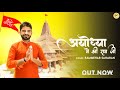 Ayodhya mein shri ram ji  ayodhya ram mandir song rammehar saharan  jai shree ram mkd rammehar