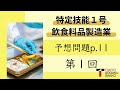【特定技能１号】飲食料品製造業予想問題テキストp.12(1/2)【Specified Skilled Worker(i)】