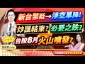 2025 07 29 新台幣貶 淨空單降 炒匯結束 必要之跌 台股8月火山噴發 Feat 梁凱晴 外資超錢線 張貽程分析師 2025 07 29 新台幣貶 淨空單降 炒匯結束 必要之跌 台股8月火山噴發 Feat 梁凱晴 外資超錢線 張貽程分析師