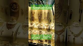 سعر جرام الذهب اليوم في السعودية ١٩٠ريال تبدأ