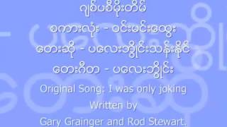 Video thumbnail of "ဂ်စ္​ပစီမိုးတိမ္​ .....​ေတးဆို ..ပ​ေလးဘိြဳင္​းသန္​းႏိုင္​"