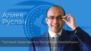 Р. Алиев о Выставке «СНГ-ЭКСПО» в рамках форума «СНГ–30 лет»