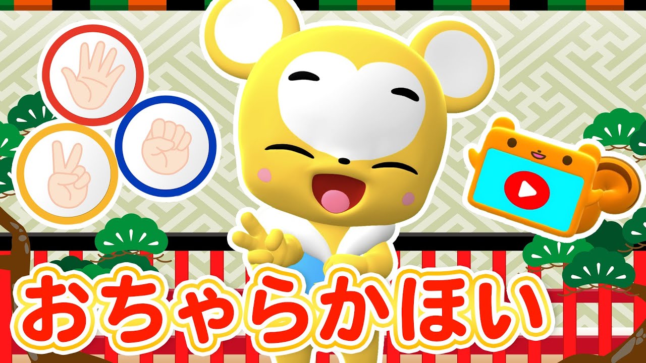 うた】おちゃらかほい☆こども・童謡・手遊び・キッズ・ダンスapanese