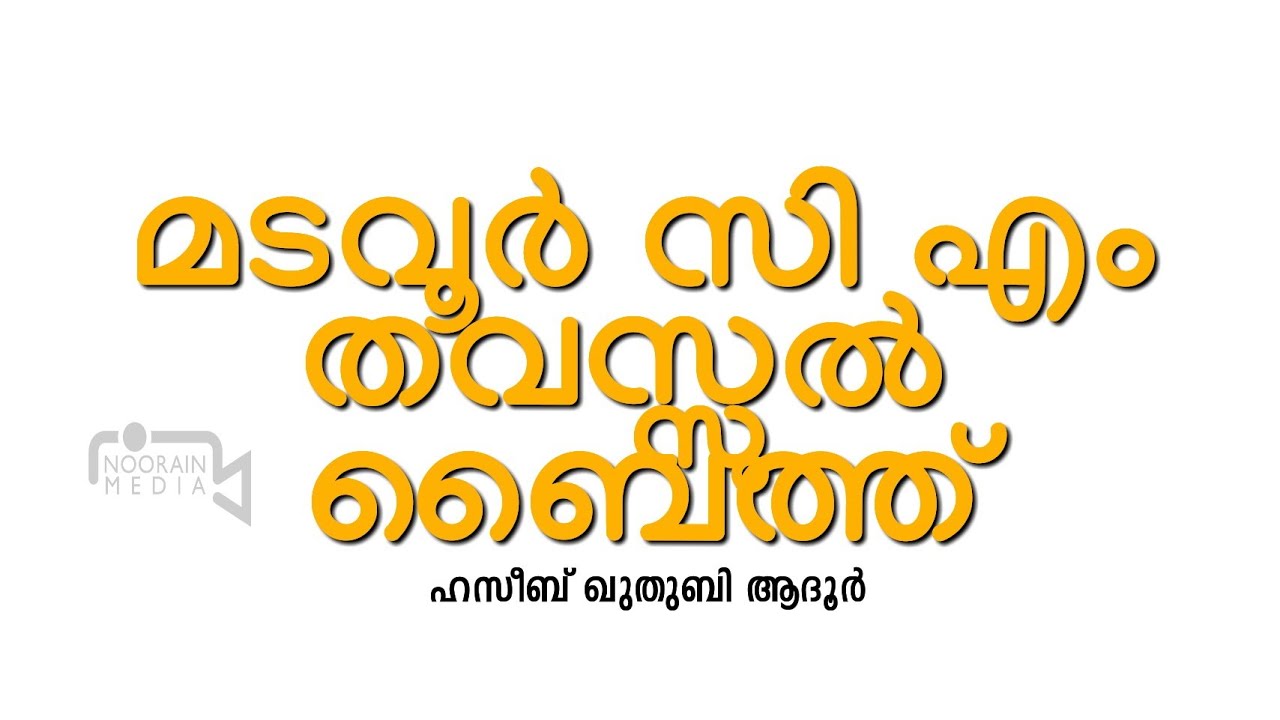 മടവ ർ സ എ വല യ ല ല ഹ മടവ ർ സ എ തവസ സ ൽ ബ ത ത C M Thavassul Baith Haseeb Quthubi Adhoor Youtube മടവ ർ സ എ വല യ ല ല ഹ മടവ ർ സ എ തവസ സ ൽ ബ ത ത C M Thavassul Baith Haseeb Quthubi Adhoor Youtube