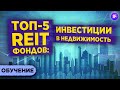 5 перспективных REIT фондов в 2021 / Инвестиции в недвижимость