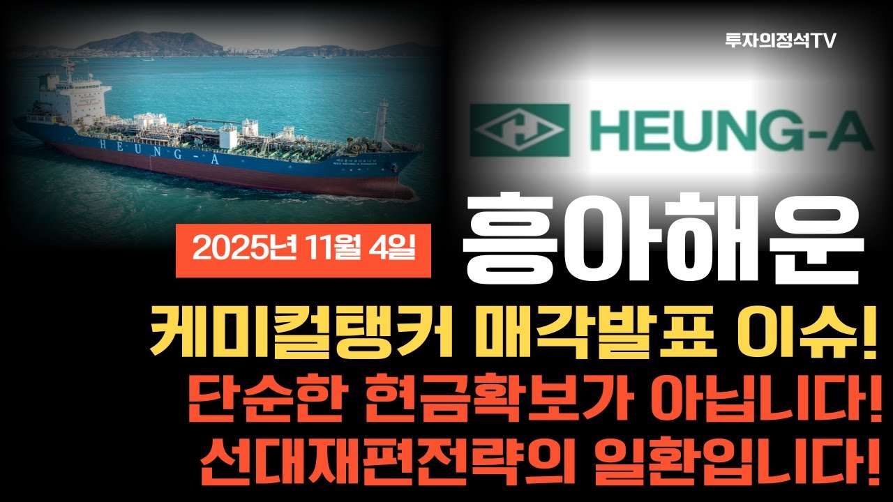 [흥아해운] 주가전망 케미컬탱커 매각발표이슈 단순한 현금확보가 아니다? 선대재편전략의 일환! #흥아해운 #흥아해운주가전망 #흥아해운주가