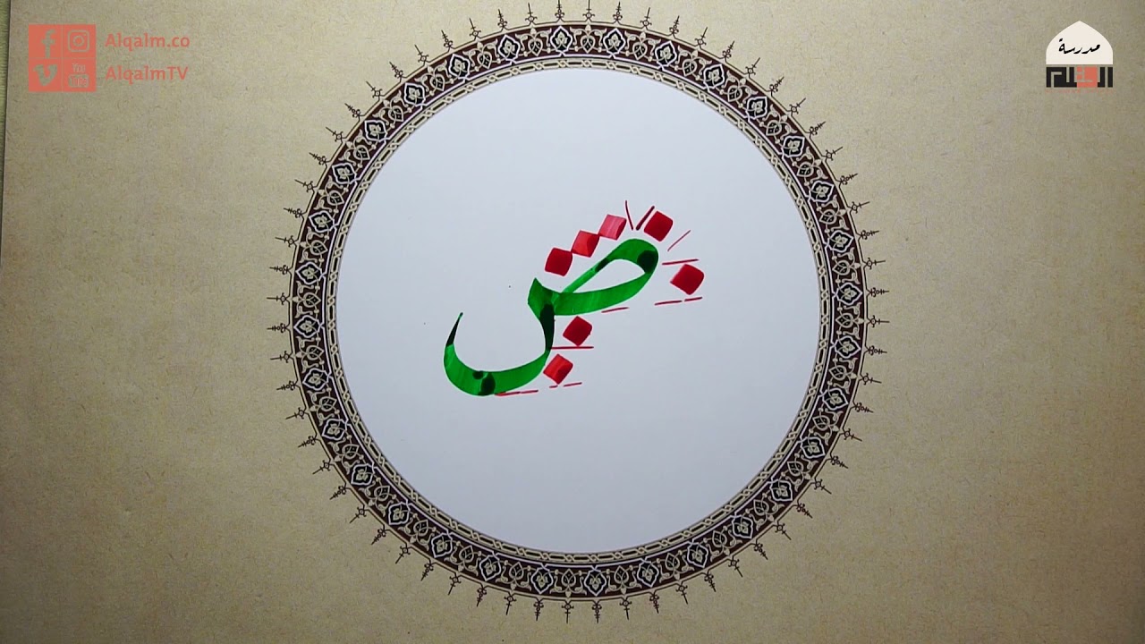 حرف الصاد | خط النسخ | إسلام رمضان | وقفية الخط العربي | القلم