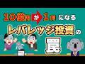 【注意喚起】NISAから除外されている「レバレッジ型投資」のリスクを基本から解説します！
