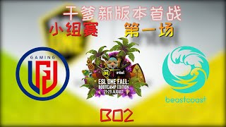 【OB解说】LGD vs BC 小组赛 第一场 |ESL ONE Fall 2021
