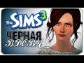 ПЕРВЫЙ ПАРЕНЬ - The Sims 3 ЧЕЛЛЕНДЖ - ЧЕРНАЯ ВДОВА