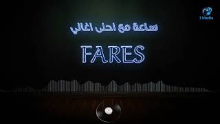 Sa3a M3a A7la Aghani Fares | ساعة مع احلي اغاني فارس