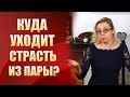 🔞КУДА УХОДИТ СТРАСТЬ ИЗ ПАРЫ?🔞