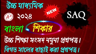 Bengali suggestion hs 2024 | class 12 Bengali suggestion 2024 | hs Bengali suggestion 2024