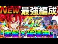 最新版•未完成『赤髪ゴッド×破壊新』最強編成＆最強サブキャラ候補解説！！【ドッカンバトル】【地球育ちのげるし】