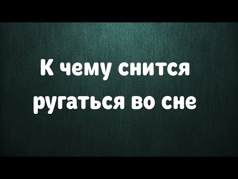 К чему снится ругаться во сне