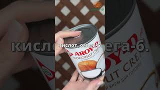Кокосовые сливки #зож #веган #пп