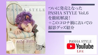 9/1 いよいよ8月31日に発売！PASHA STYLE Vol.6のお話と撮影グッズご紹介！ PASHA STYLE TV