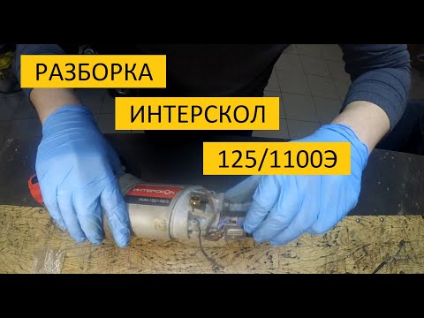 разборка УШМ ИНТЕРСКОЛ 125/1100э