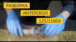 разборка УШМ ИНТЕРСКОЛ 125/1100э