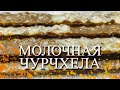 МОЛОЧНАЯ  ЧУРЧХЕЛА