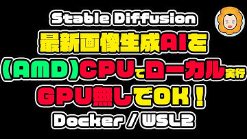 #stablediffusion をCPUのみで動かす！しかも #docker を使って環境を汚さずに実行環境を整える！