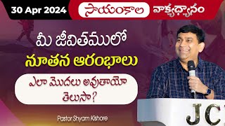 మీ జీవితములో నూతన ఆరంభాలు ఎలా మొదలు అవుతాయో తెలుసా ? | #JCNMEveningMeditation | 30 Apr 2024