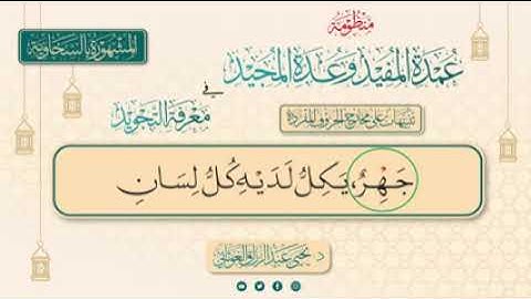 عمدة المفيد وعدة المجيد في معرفة التجويد