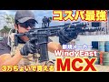 【3万円ぐらいで買えるMCXが、意外にも良く出来ていたのでレビュー！　WindyEast MCX】airsoft　玩具　サバゲー　サバゲ　サバイバルゲーム　レビュー　トイガン　おもちゃ　エアーソフト