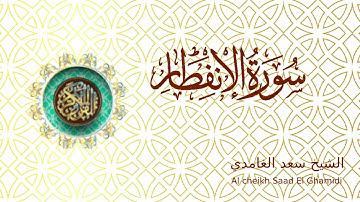 Saad El Ghamidi Sourat Al Infitar - الشيخ سعد الغامدي سورة الإنفطار
