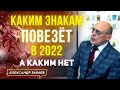 КАКИМ ЗНАКАМ ПОВЕЗЁТ В 2022, А КАКИМ НЕТ. ГОРОСКОП АЛЕКСАНДРА ЗАРАЕВА ДЛЯ ВСЕХ ЗНАКОВ ЗОДИАКА 2021