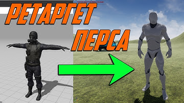 Ue4 Ретаргет персонажа из Mixamo на стандартный скелет unreal engine 4  1 Часть