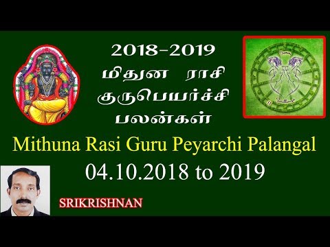 மிதுன  ராசி குரு பெயர்ச்சி பலன்கள் 2018 to 2019 |  Mithuna rasi guru peyarchi palangal 2018 to 2019