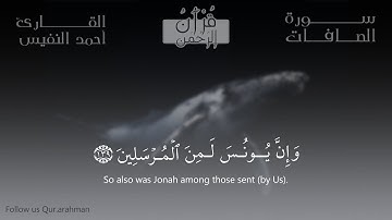 وإنّ يونس لمن المرسلين | القارئ أحمد النفيس