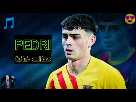 بيدري غونزاليس جوهرة برشلونة أهداف ومهارات خرافية