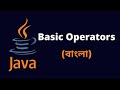 Basic Operators in Java - Bengali (বাংলা)